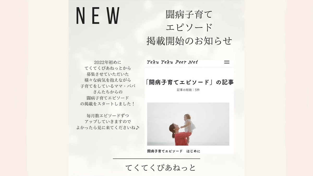 闘病子育てエピソード掲載開始いたしました！