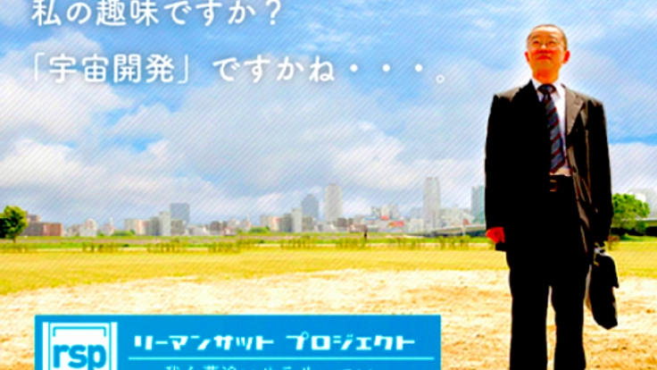 手の届く宇宙へ、夢追いサラリーマン達が人工衛星を飛ばしたい