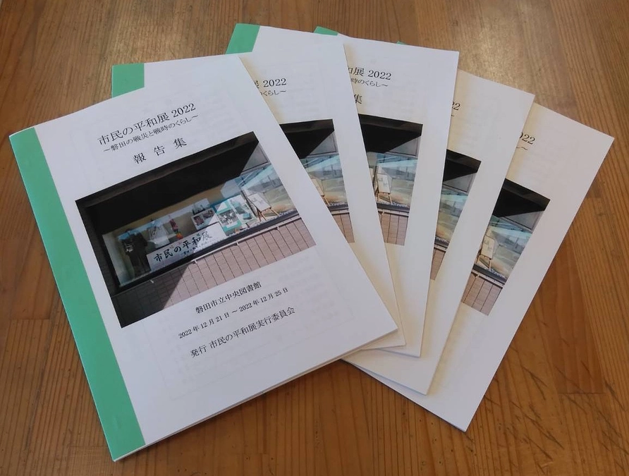 9月2日(土)「市民の平和展2022 〜磐田の戦災と戦時のくらし〜」報告集を図書館に寄贈しました。