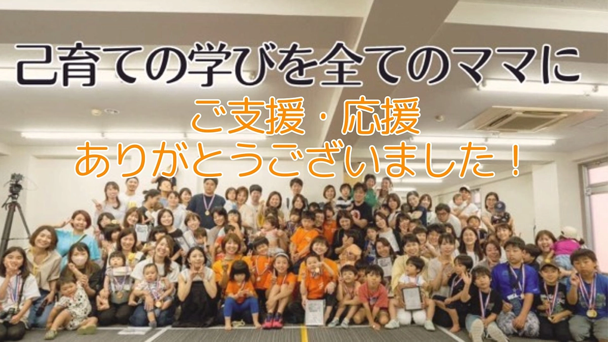 【ご支援・応援ありがとうございました！】