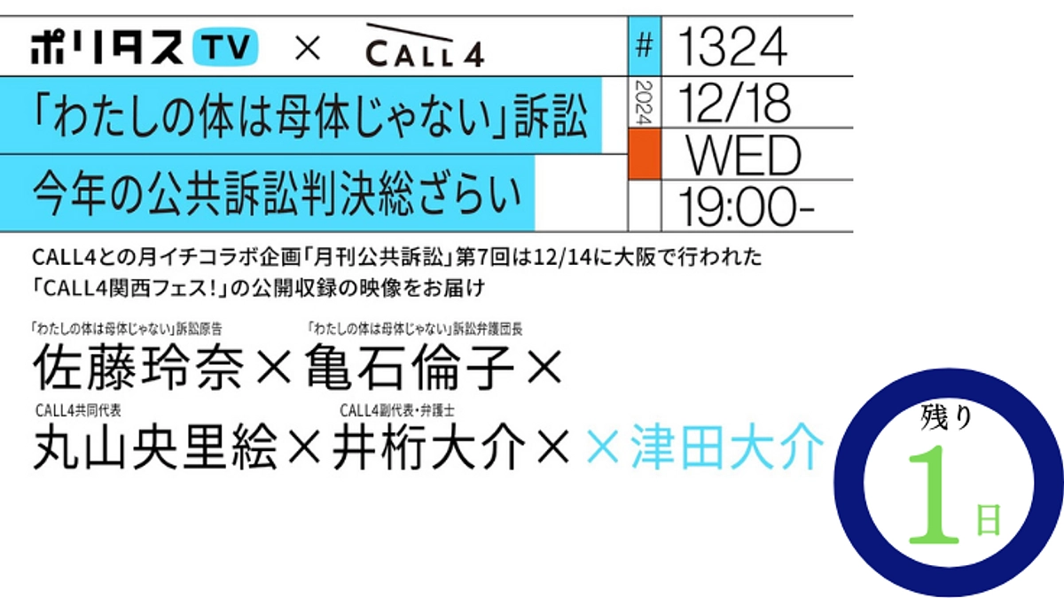 【残り1日】「わたしの体は母体じゃない」訴訟をポリタスTVで特集いただきました