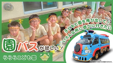 子どもたちが「ワクワクできる体験」を増やすために、園バスがほしい！ のトップ画像