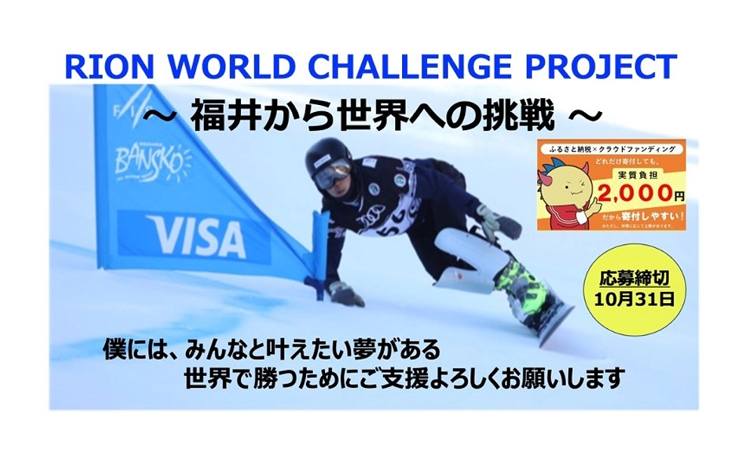 福井から世界へ挑戦 〜 スノーボードアルペン競技を盛り上げたい（山田