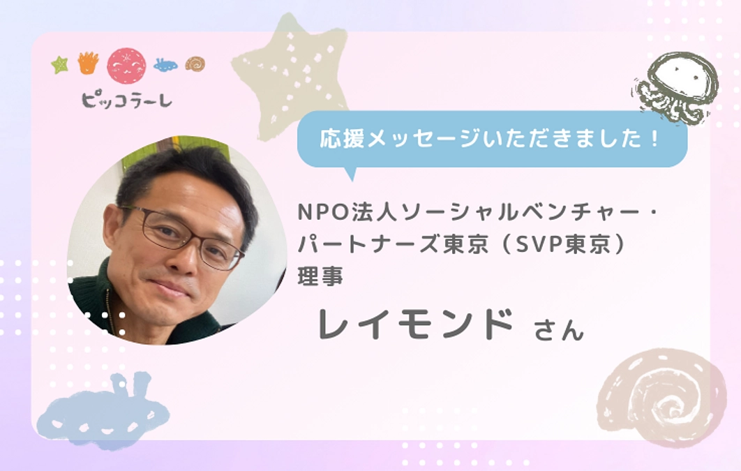 レイモンドさんから応援メッセージが届きました！