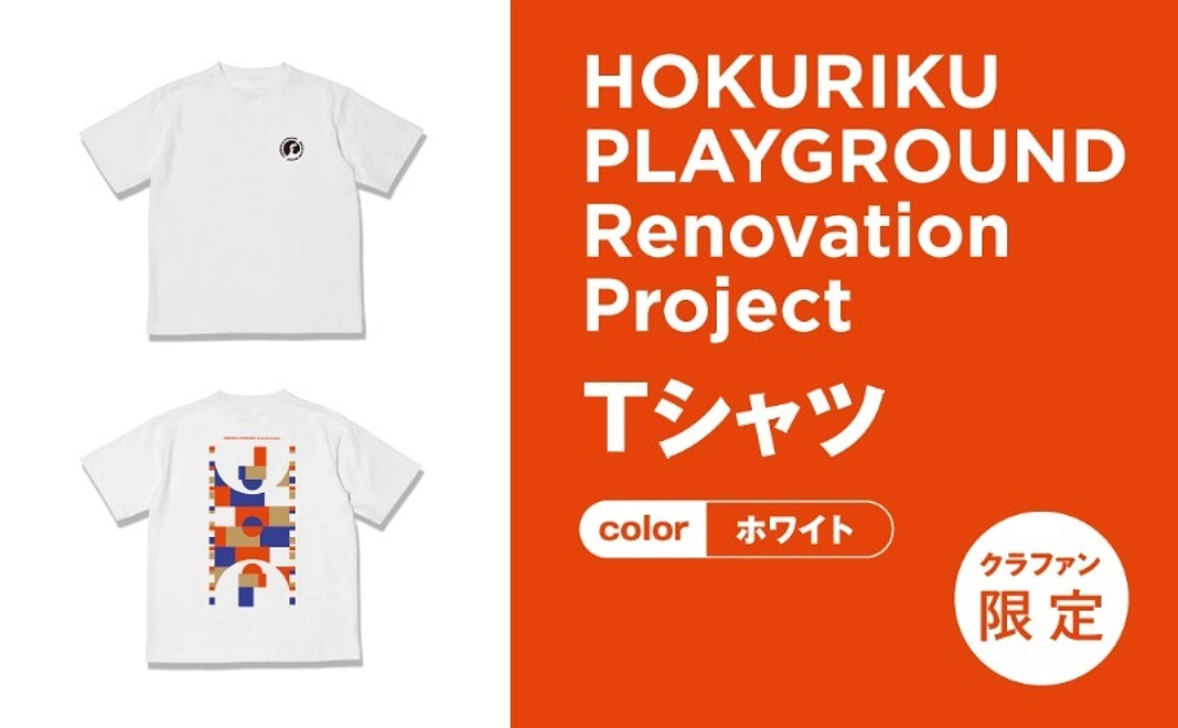 【クラファン限定】 HOKURIKU PLAYGROUND Tシャツ（ホワイト）