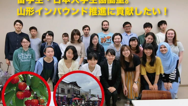 留学生・日本人学生協働型。山形インバウンド推進に貢献したい！