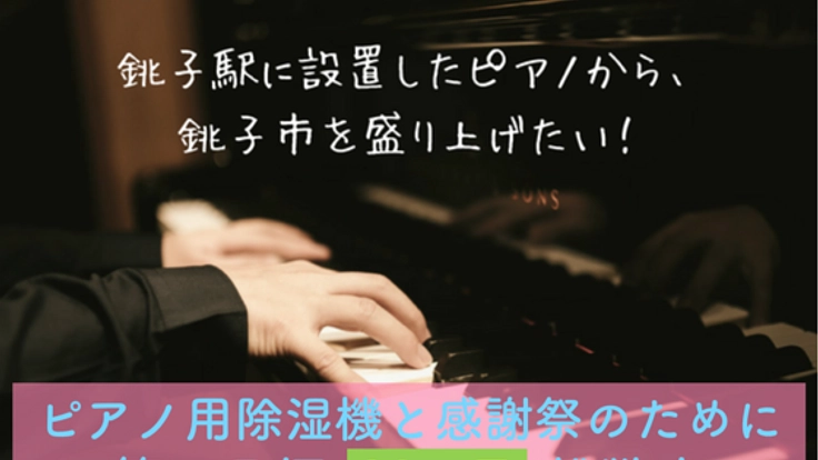 駅ピアノから広がる音。銚子市を音楽の街として元気にしたい！