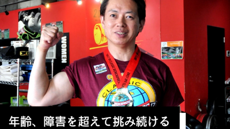 24歳で、失明。55歳から始めたベンチプレスで、世界大会に挑戦！