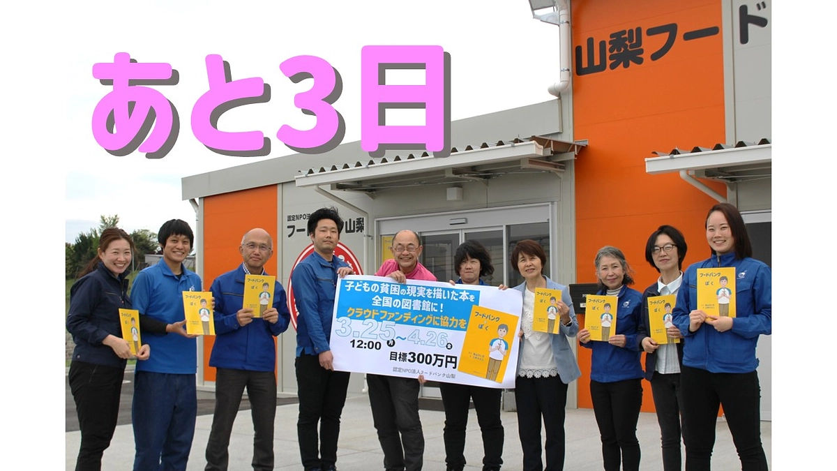 『フードバンクとぼく』クラウドファンディング終了まであと3日となりました！