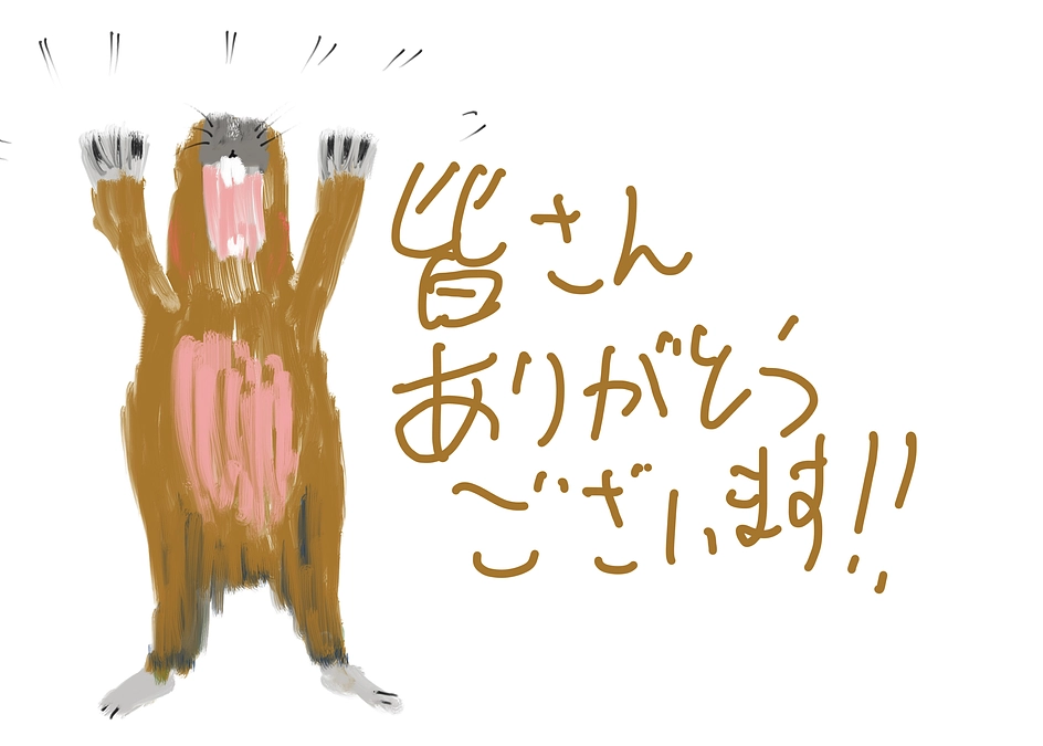 達成しました！！！！