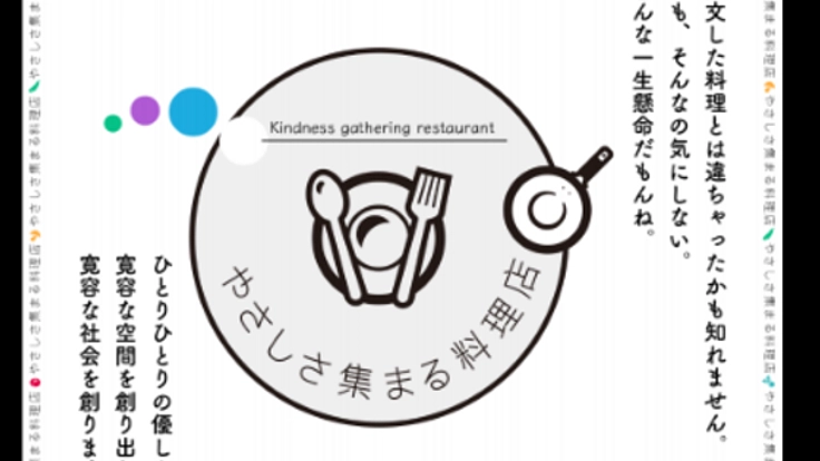 やさしさ集まる料理店