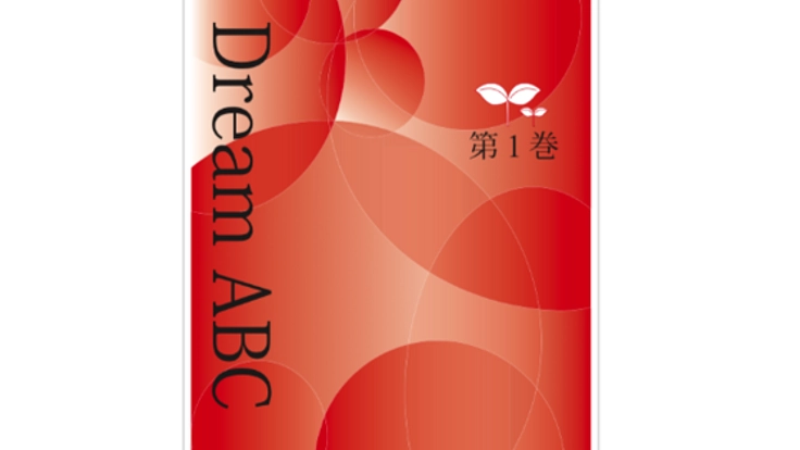 中高生向けの英語教科書『Dream ABC 第1巻』を出版したい