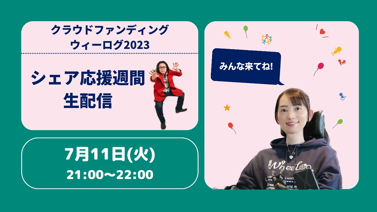 本日7/11（火）21:00〜シェア応援週間生配信を行います!