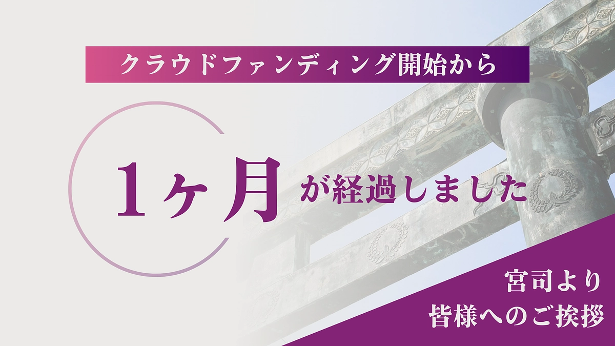 宮司よりご挨拶｜クラウドファンディング公開から1ヶ月が経ちました