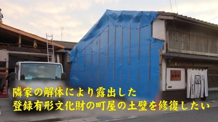 隣家の解体により露出した登録有形文化財の町屋の土壁を修復したい
