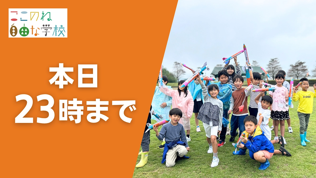 【本日最終日】23時終了となります。最後まで情報拡散をお願いいたします。