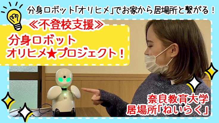 〈不登校支援〉お家から居場所とつながろう!☆オリヒメプロジェクト☆