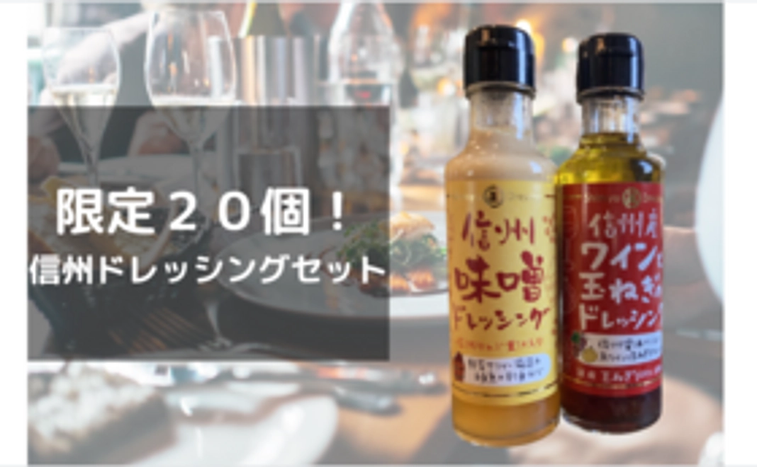 【早期割引・限定20個】信州ドレッシングセット