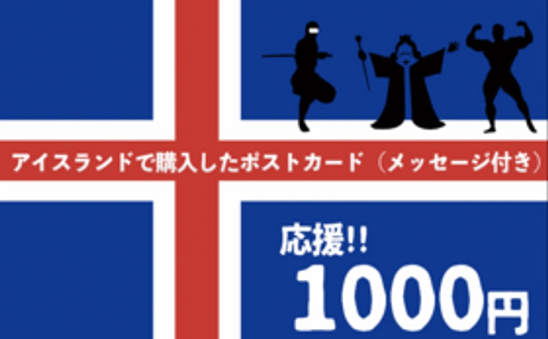 アイスランド旅を応援します！