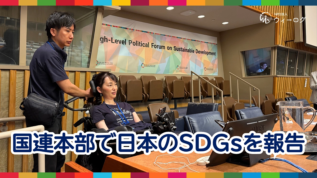 【7/23(水)早朝】国連HLPFにて、日本のSDGsの取り組みを報告します（Web配信あり）