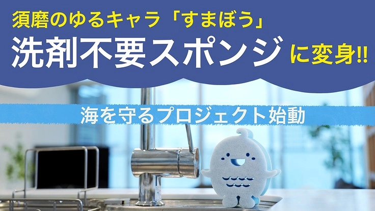 環境問題の改善と障がい者の雇用を生む”すまぼうスポンジ”