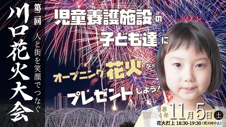 児童養護施設の子ども達にオープニング花火をプレゼントしよう!