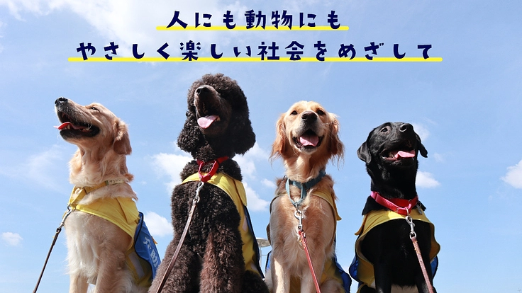 障がいや困難を抱えた人が犬を通じて笑顔になる活動へのご支援を！