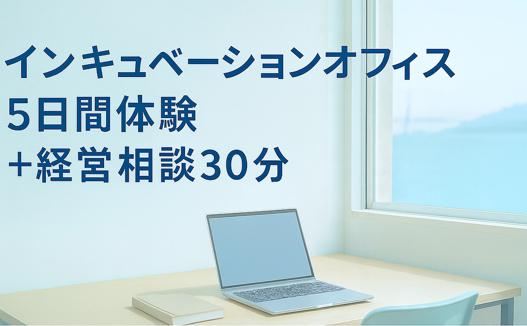 【5枠限定】インキュベーションオフィス5日間体験＋経営相談30分