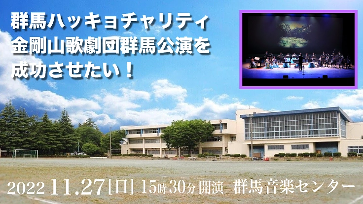 群馬ハッキョチャリティ・金剛山歌劇団群馬公演を成功させたい！