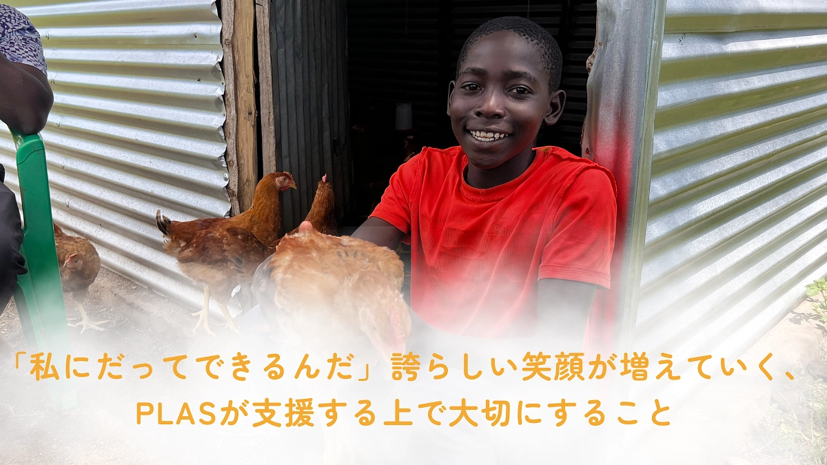 「私にだってできるんだ」誇らしい笑顔が増えていく、PLASが支援する上で大切にすること