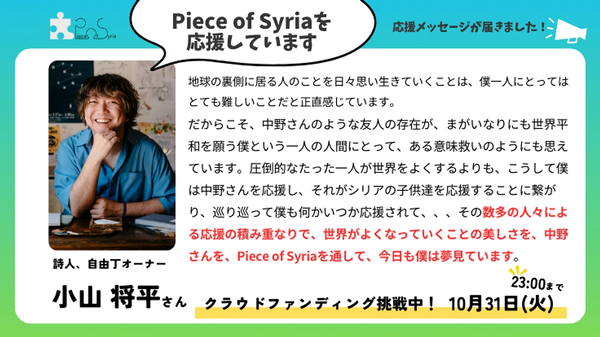 【応援メッセージ】詩人、自由丁オーナー　 小山 将平さん