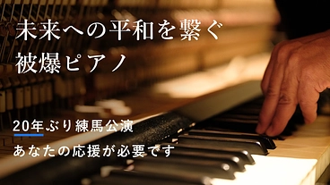 共に平和を奏でよう - 被爆ピアノ、20年ぶりの練馬コンサート実現 のトップ画像