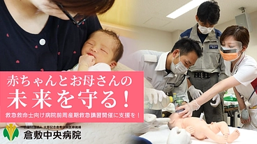 赤ちゃんとお母さんの未来を守る｜救急救命士向け講習開催にご支援を のトップ画像