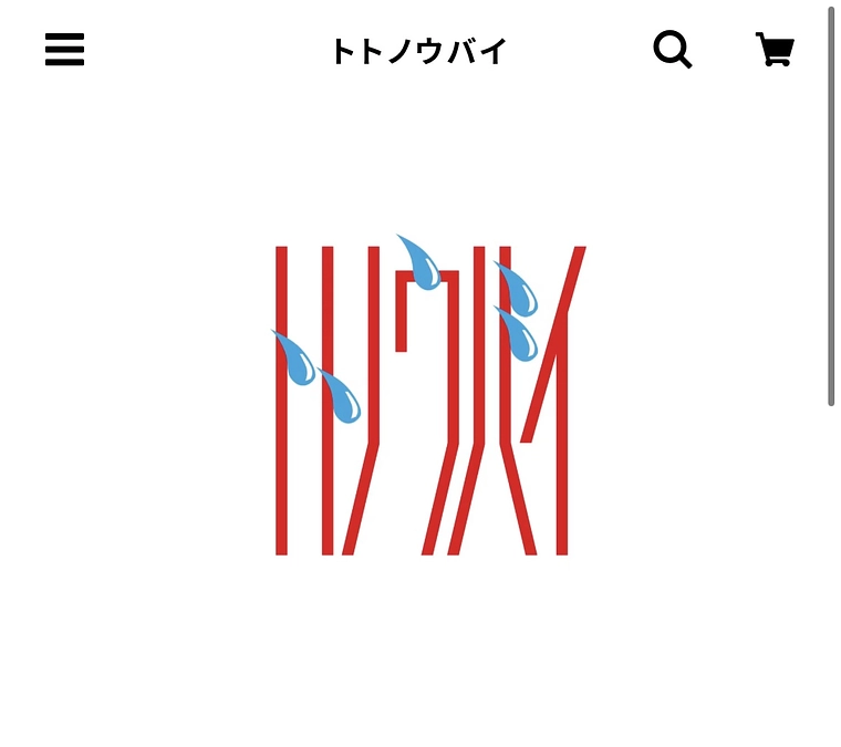 通販ページができました！！