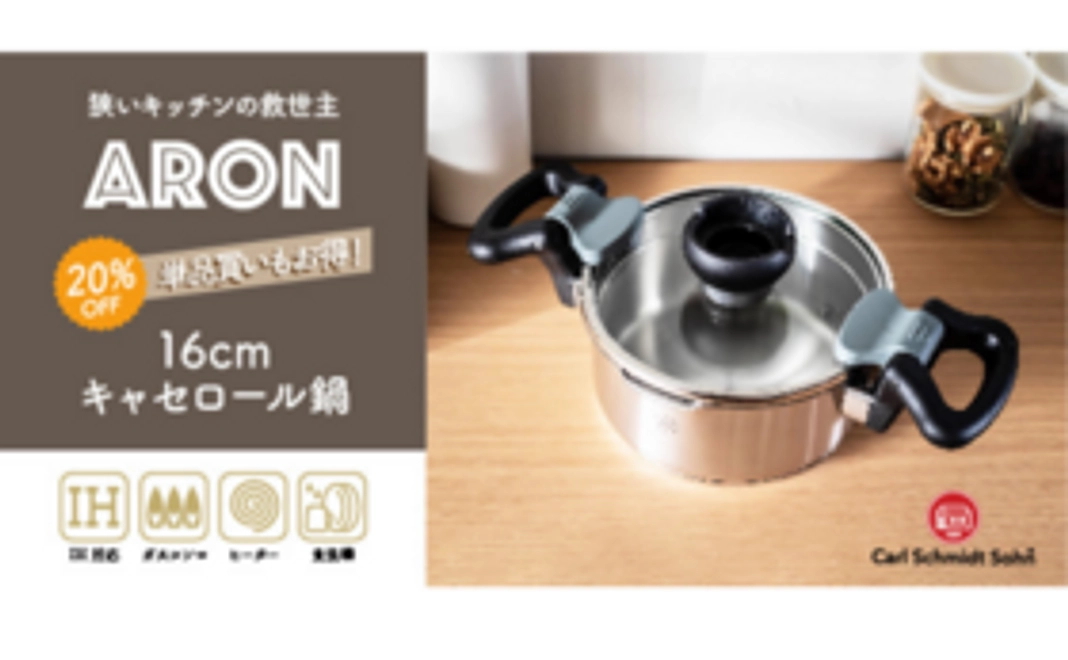 【超早割　限定30個　20％OFF】ARON　キャセロール鍋　16cm