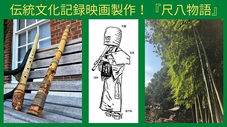 伝統文化記録映画・邦楽シリーズⅡ『尺八の物語』の制作