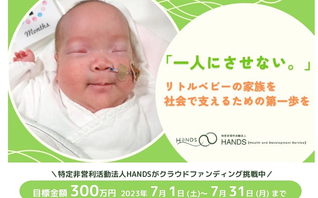 「『一人にさせない。』リトルベビーの家族を社会で支えるための第一歩を」についてのご質問ご意見について