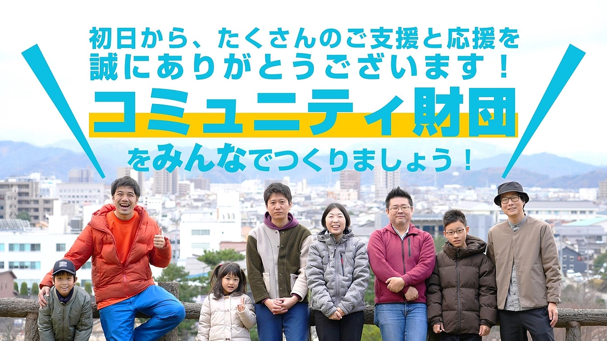 とっとりのみんなでつくる【コミュニティ財団】の、最初の第一歩！