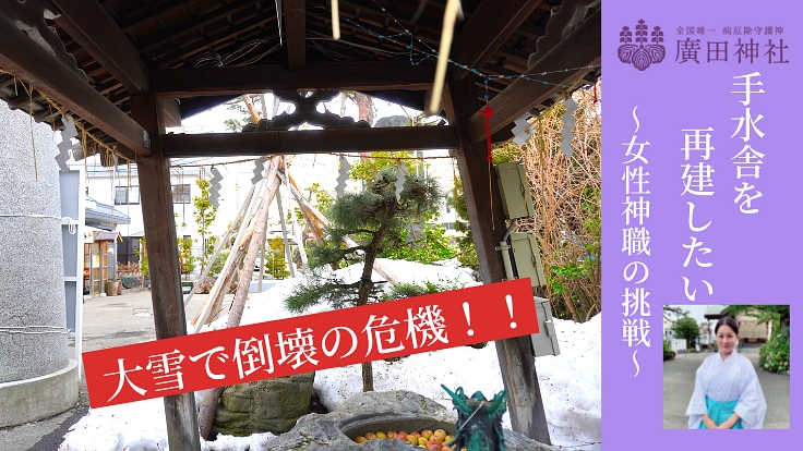 雪害で倒壊の危機！安心安全なお清めができるよう手水舎の再建を！