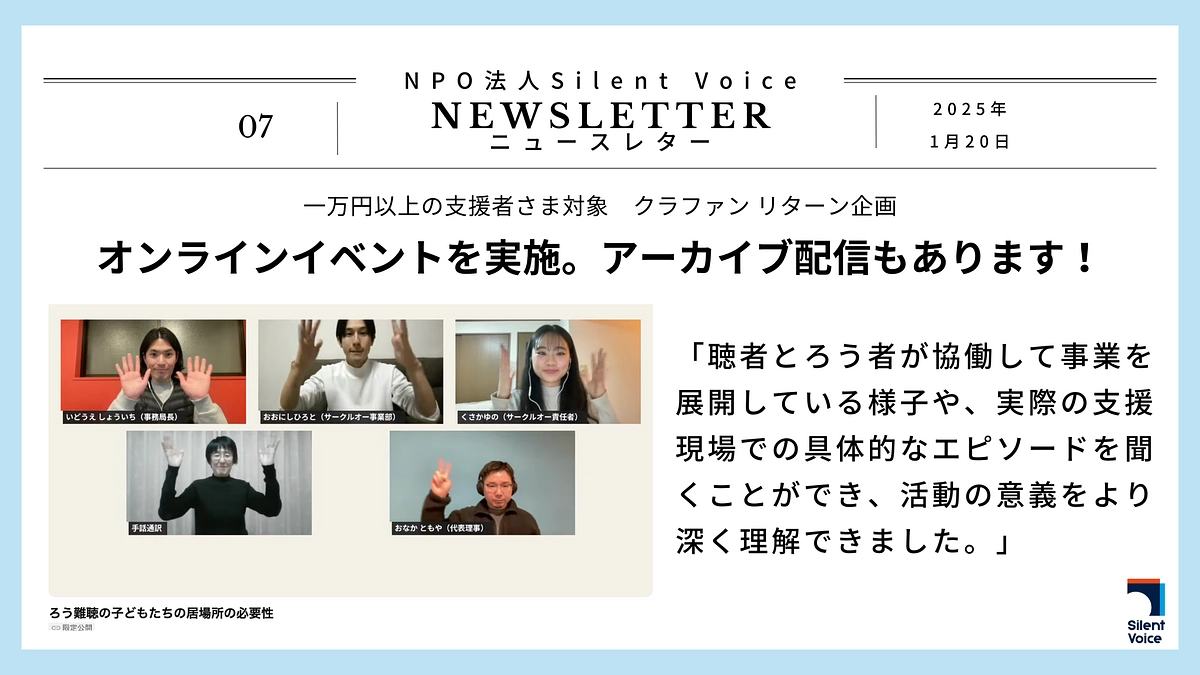 SilentVoiceニュースレター#7｜オンラインイベントを実施。2月もイベントやります！