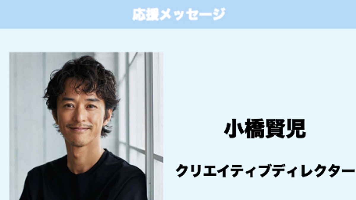 応援メッセージ　Vol.37　小橋賢児　様