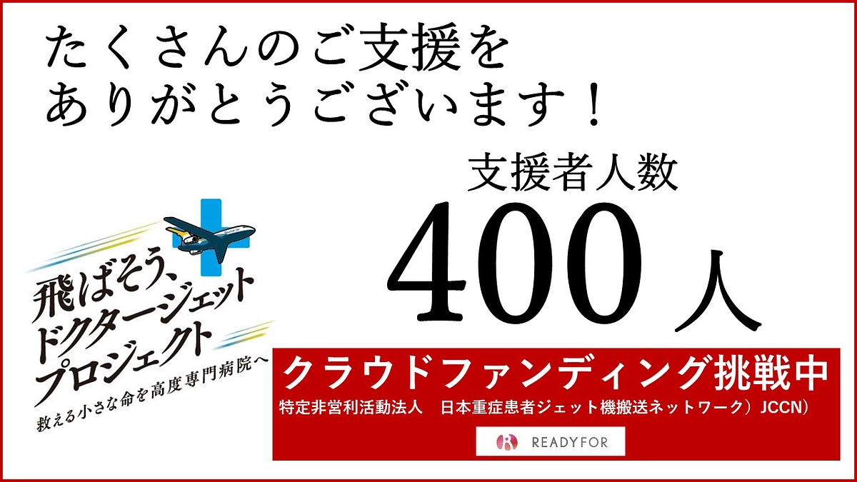 支援者数が４００人を突破しました