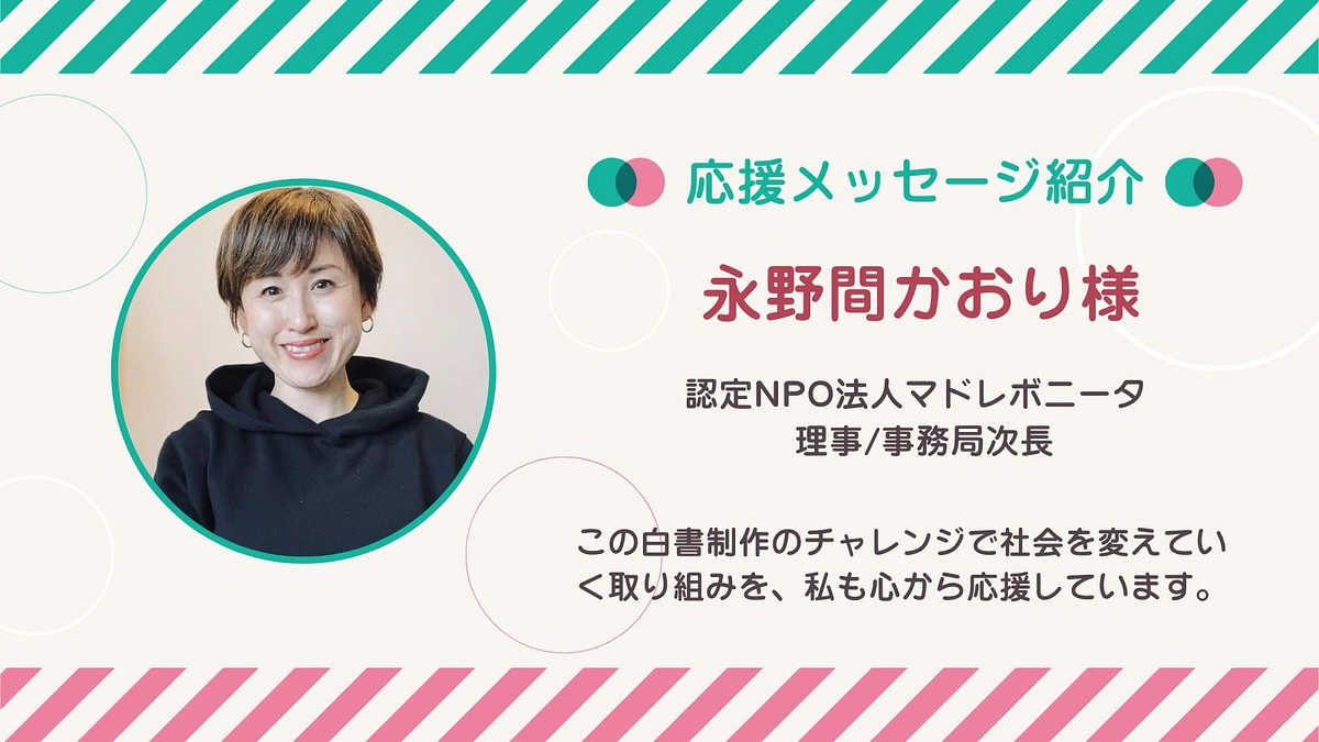 応援メッセージ第22号！永野間かおりさん
