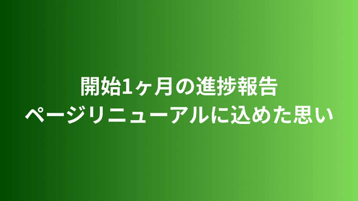 【ご報告】開始1ヶ月の進捗とページリニューアルに込めた思いについて