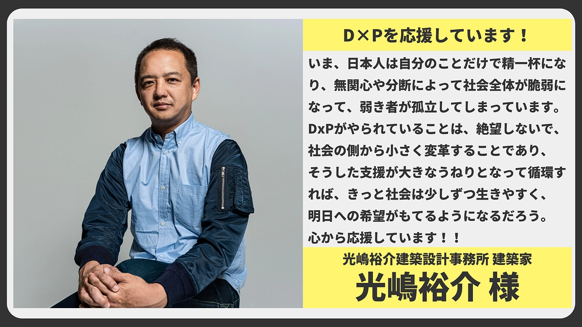 【応援メッセージ】光嶋裕介建築設計事務所 建築家 光嶋裕介様