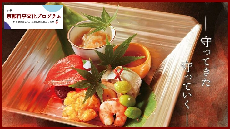 京の人に愛され362年　京料理の文化を守ろう！はり清応援隊