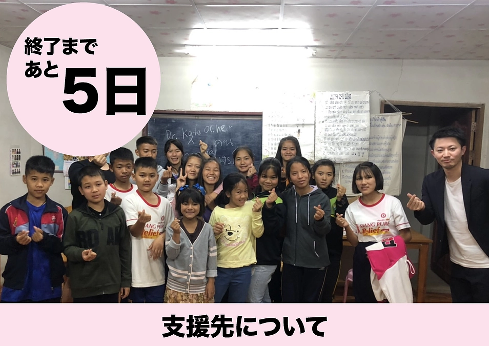 残り5日！支援先について