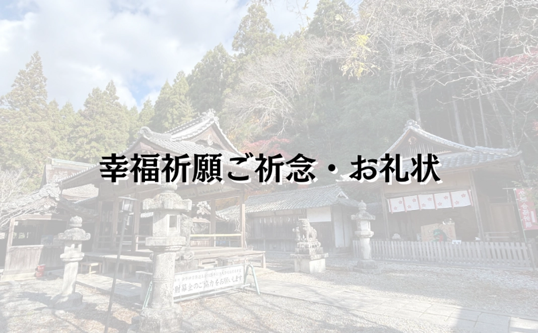 1｜幸福祈願ご祈念・お礼状