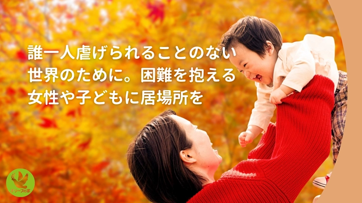 DV被害者急増!居場所のない女性と親子を助けるシェルター継続へ