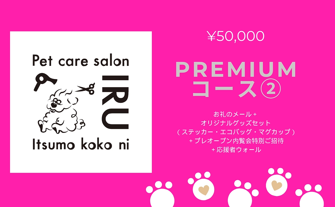 お礼のメール+オリジナルグッズセット(ステッカー・きんちゃく・マグカップ)+プレオープン内覧会特別ご招待+応援者ウォール